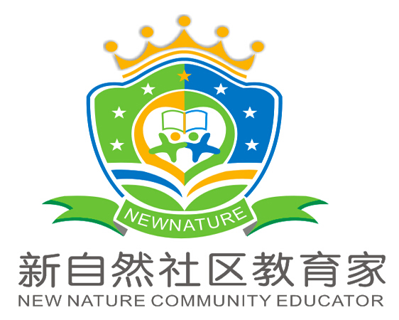 新自然社區教育家